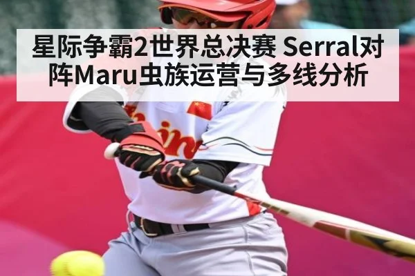 星际争霸2世界总决赛 Serral对阵Maru虫族运营与多线分析