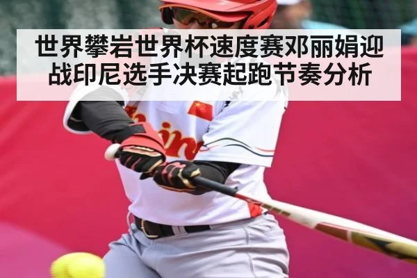 世界攀岩世界杯速度赛邓丽娟迎战印尼选手决赛起跑节奏分析