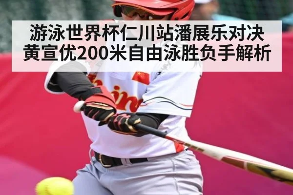 游泳世界杯仁川站潘展乐对决黄宣优200米自由泳胜负手解析